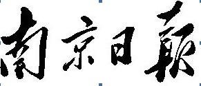 墙体材料